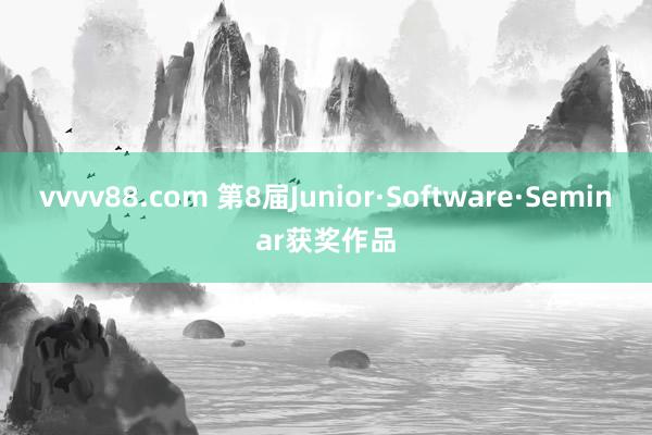 vvvv88.com 第8届　Junior·Software·Seminar获奖作品