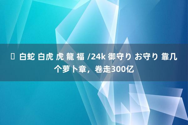 ✨白蛇 白虎 虎 龍 福 /24k 御守り お守り 靠几个萝卜章，卷走300亿